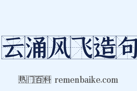 云涌风飞造句是什么意思的图片